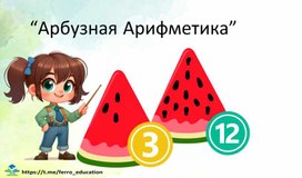 Обложка для материала ДИДАКТИЧЕСКАЯ ИГРА АРБУЗНАЯ АРИФМЕТИКА