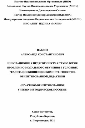 ИННОВАЦИОННАЯ ПЕДАГОГИЧЕСКАЯ ТЕХНОЛОГИЯ ПРОБЛЕМНО-МОДУЛЬНОГО ОБУЧЕНИЯ В УСЛОВИЯХ РЕАЛИЗАЦИИ КОНЦЕПЦИИ КОМПЕТЕНТНОСТНО-ОРИЕНТИРОВАННОЙ ДИДАКТИКИ