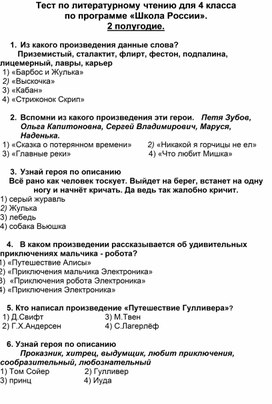 Тест по литературному чтению для 4 класса  по программе «Школа России». 2 полугодие.