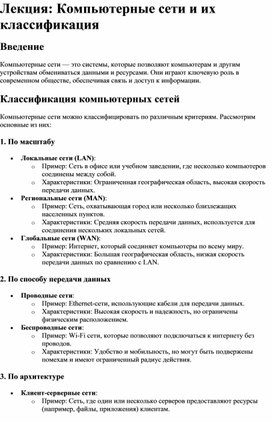 Обложка для материала Лекция: Компьютерные сети и их классификация