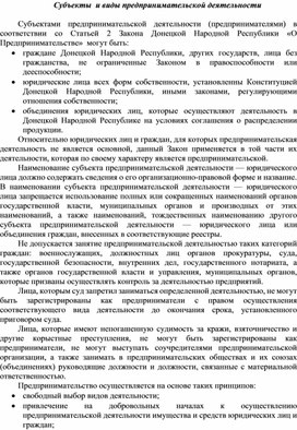 Обложка для материала Субъекты  и виды предпринимательской деятельности