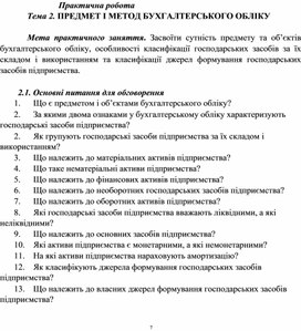 Обложка для материала Практична робота Тема 2. ПРЕДМЕТ І МЕТОД БУХГАЛТЕРСЬКОГО ОБЛІКУ