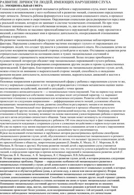 Обложка для материала Развитие личности людей с нарушениями слуха