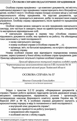 Обложка для материала ОСОБОВІ СПРАВИ ПЕДАГОГІЧНИХ ПРАЦІВНИКІВ