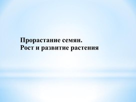 Условия прорастания семян растений, 6 класс, биология