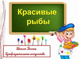 Презентация изо 1 класс красивые рыбки