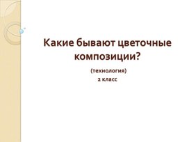 Обложка для материала Какие бывают цветочные композиции?