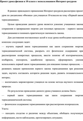 Проект урока по физике 10 класс. Тема: Первый закон термодинамики.