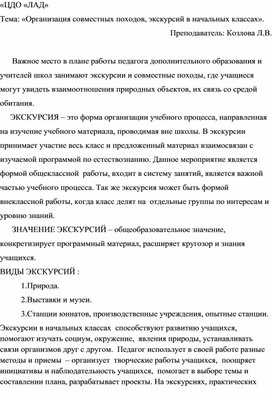 Организация совместных походов, экскурсий в начальных классах.