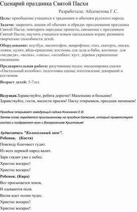 Обложка для материала сценарий праздника Святой Пасхи