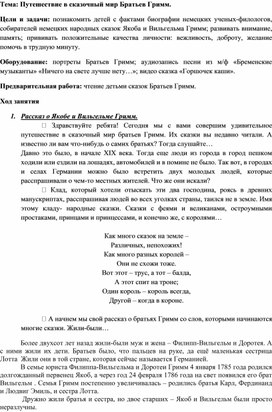 Обложка для материала Путешествие в сказочный мир Братьев Гримм.