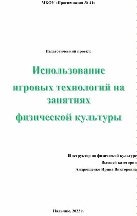 Обложка для материала Доклад "Использование игровых технологий на уроках физкультуры"