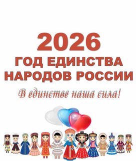 Обложка для материала Консультация для родителей "Год единства народов России"