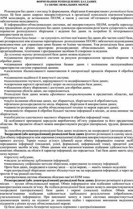 Обложка для материала ФОРМУВАННЯ РОЗПОДІЛЕНИХ БАЗ ДАНИХ  ТА ОБЧИСЛЮВАЛЬНИХ МЕРЕЖ