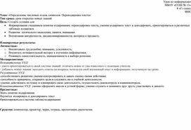 Конспект урока "Определение числовых кодов, символов. Перекодировка текста»