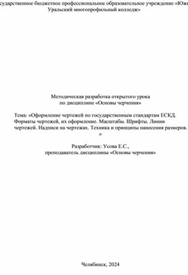 Обложка для материала Оформление чертежей по государственным стандартам ЕСКД. Форматы чертежей, их оформление. Масштабы. Шрифты. Линии чертежей. Надписи на чертежах. Техника и принципы нанесения размеров