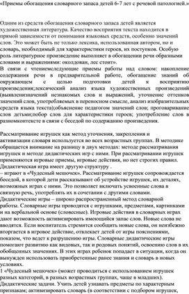 Обложка для материала Приемы обогащения словарного запаса детей 6-7 лет с речевой патологией.