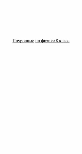 Поурочные разработки уроков физики в 8 классе