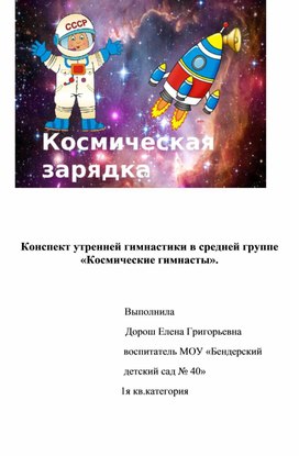 Обложка для материала Конспект утренней гимнастики в средней группе     «Космические гимнасты».