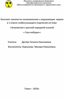 Обложка для материала Конспект занятия по ОЗМ "Гуси-лебеди" (1-ый класс, слабослышащее отделение)