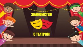 \знакомство с театром