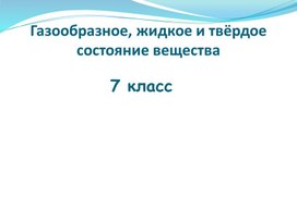 Обложка для материала Газообразное, жидкое и твёрдое состояние вещества