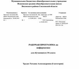 Рабочая программа и календарно-тематическое планирование по информатике для 10 класса