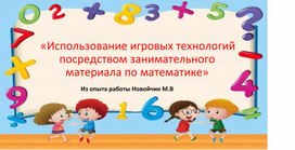 Обложка для материала Использование игровых технологий посредством занимательного материала по математике»