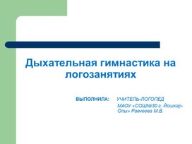 Обложка для материала Презентация  на тему : "Дыхательная гимнастика на логозанятиях"