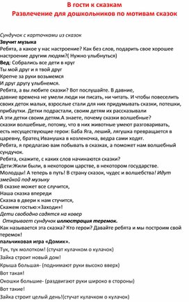 Развлечение для дошкольников "В гости к сказкам"