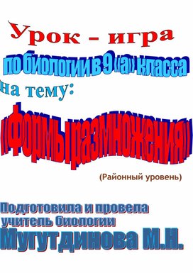 Обложка для материала Конспект урока биологии " Формы размножения"
