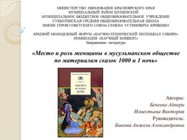 КРАЕВОЙ МОЛОДЕЖНЫЙ ФОРУМ «НАУЧНО-ТЕХНИЧЕСКИЙ ПОТЕНЦИАЛ СИБИРИ»                             «НАУЧНЫЙ КОНВЕНТ» «Место и роль женщины в мусульманском обществе по материалам сказок 1000 и 1 ночь»