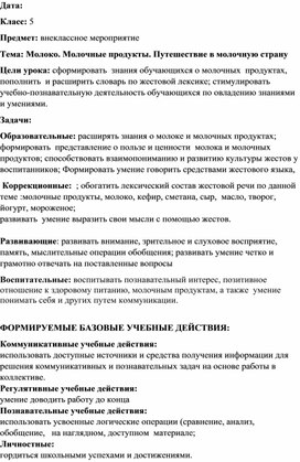 Обложка для материала Внеклассное мероприятие "Молоко. Молочные продукты"
