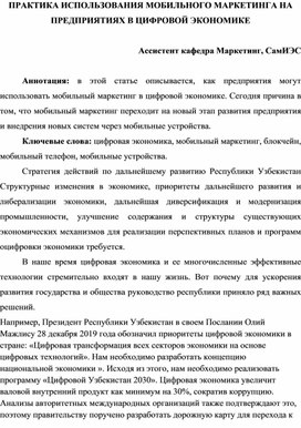 ПРАКТИКА ИСПОЛЬЗОВАНИЯ МОБИЛЬНОГО МАРКЕТИНГА НА ПРЕДПРИЯТИЯХ В ЦИФРОВОЙ ЭКОНОМИКЕ