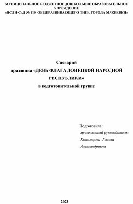 Сценарий  праздника «ДЕНЬ ФЛАГА ДОНЕЦКОЙ НАРОДНОЙ РЕСПУБЛИКИ»