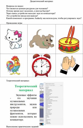 Обложка для материала 1Звуковые эффекты_дидактический материал (1)