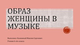 Мини- проект ученика 6 "А" класса Калюжного Максима " Женский образ  в искусстве"