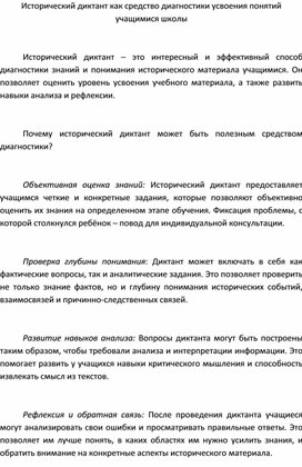 Исторический диктант как средство диагностики усвоения понятий учащимися школы