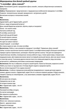 Мероприятие для детей средней группы  "1 сентября - День знаний!"