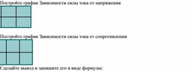 Нестандартный урок по физике в 10 классе на тему "Закон Ома"