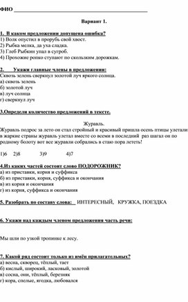 Тесты для контроля знаний в 4 классе по русскому языку.