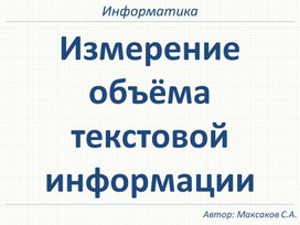 Обложка для материала Презентация к лекции по информатике на тему "Измерение объёма текстовой информации"