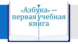 Обложка для материала Азбука - первая печатная книга