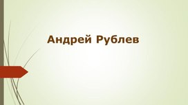 «Андрей Рублёв - символ Святой Руси»