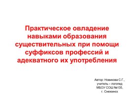 Обложка для материала "Практическое овладение навыками образования существительных при помощи суффиксов профессий и адекватного их употребления"