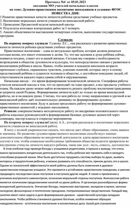 Протокол № 4 Духовно-нравственное воспитание школьников в условиях ФГОС