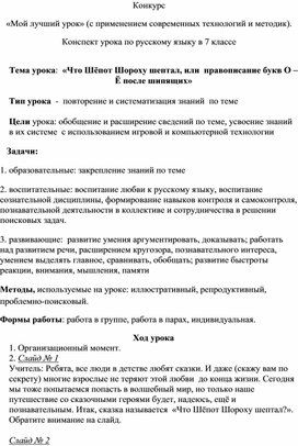 Конспект урока по русскому языку "Что шепот шороху шептал" для 7 класса