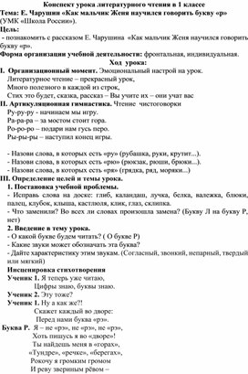 Методическая разработка урока по обучению грамоте в 1А классе на тему Е. Чарушин «Как мальчик Женя научился говорить букву «р»