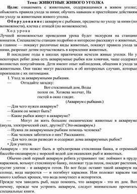 Конспект урока по окружающему миру Тема: "Животные живого уголка", 2 класс