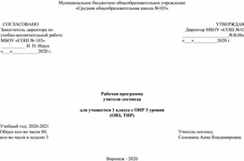 Рабочая программа учителя-логопеда с учащимся 1 класса с ТНР